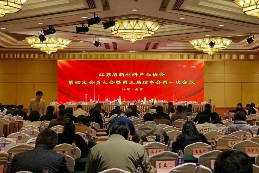 江蘇省新材料產(chǎn)業(yè)協(xié)會第四次會員大會暨第三屆理事會第一次會議在寧召開